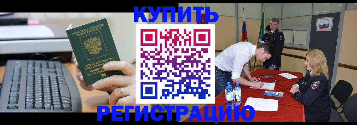 временная регистрация купить в Курской области